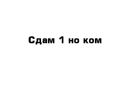 Сдам 1-но ком